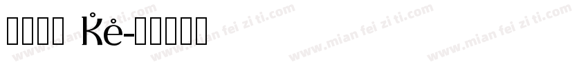 更紗黑體 HC字体转换